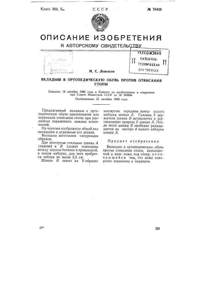 Вкладыш в ортопедическую обувь против отвисания стопы (патент 76429)