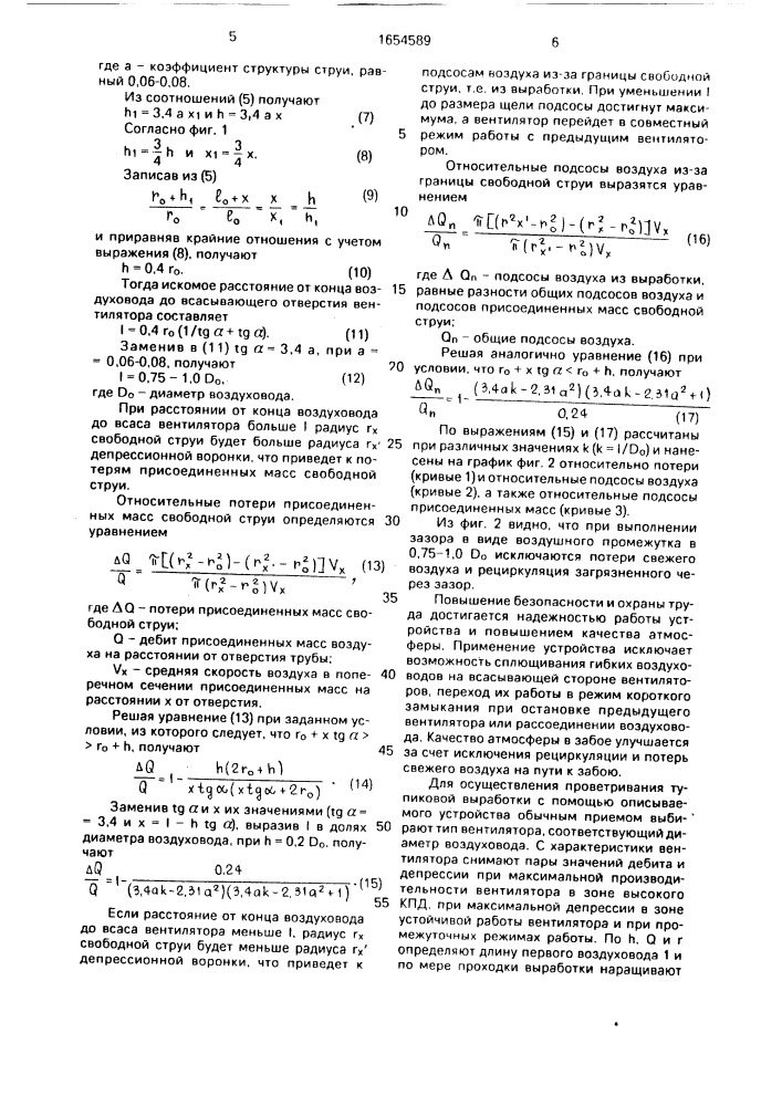 Устройство для проветривания тупиковых выработок (патент 1654589)