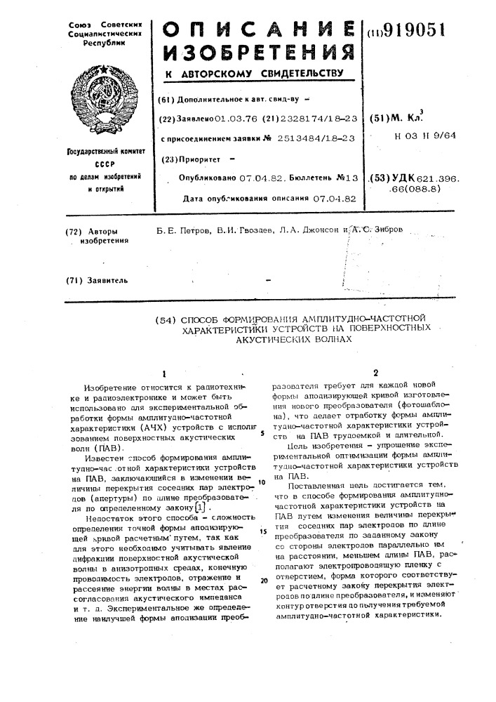 Способ формирования амплитудно-частотной характеристики устройств на поверхностных акустических волнах (патент 919051)