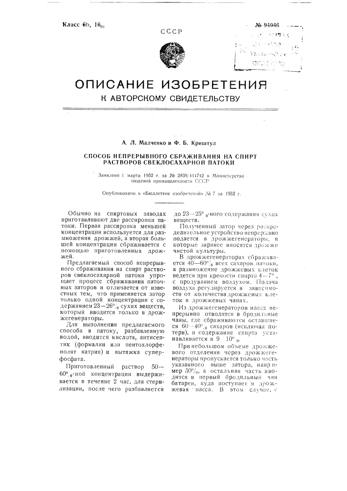 Способ непрерывного сбраживания на спирт растворов свеклосахарной патоки (патент 94046)