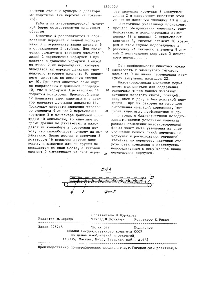 Животноводческая молочная ферма (патент 1230558)