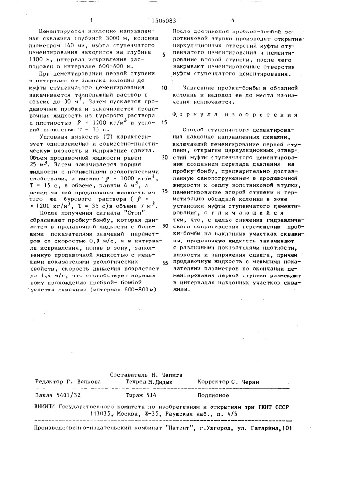 Способ ступенчатого цементирования наклоннонаправленных скважин (патент 1506083)