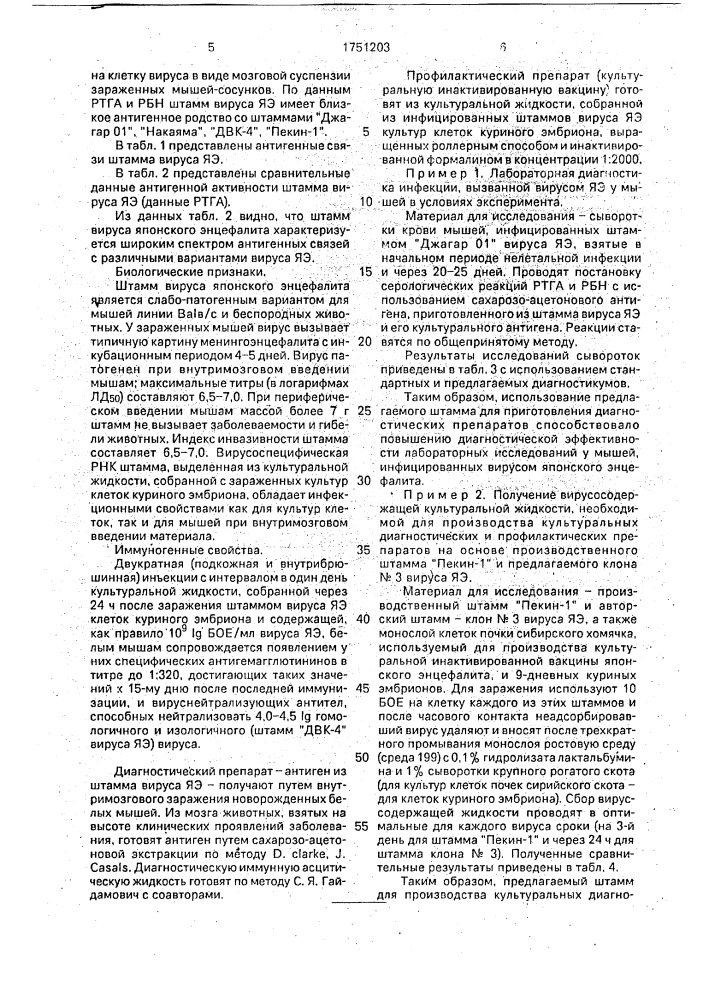 Штамм virus japonici еnсернаliтidis для приготовления диагностических и профилактических препаратов (патент 1751203)