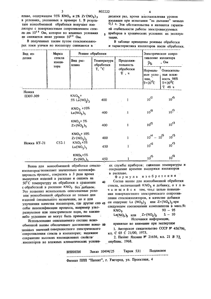 Состав ванны для ионообменнойобработки стекла (патент 802222)