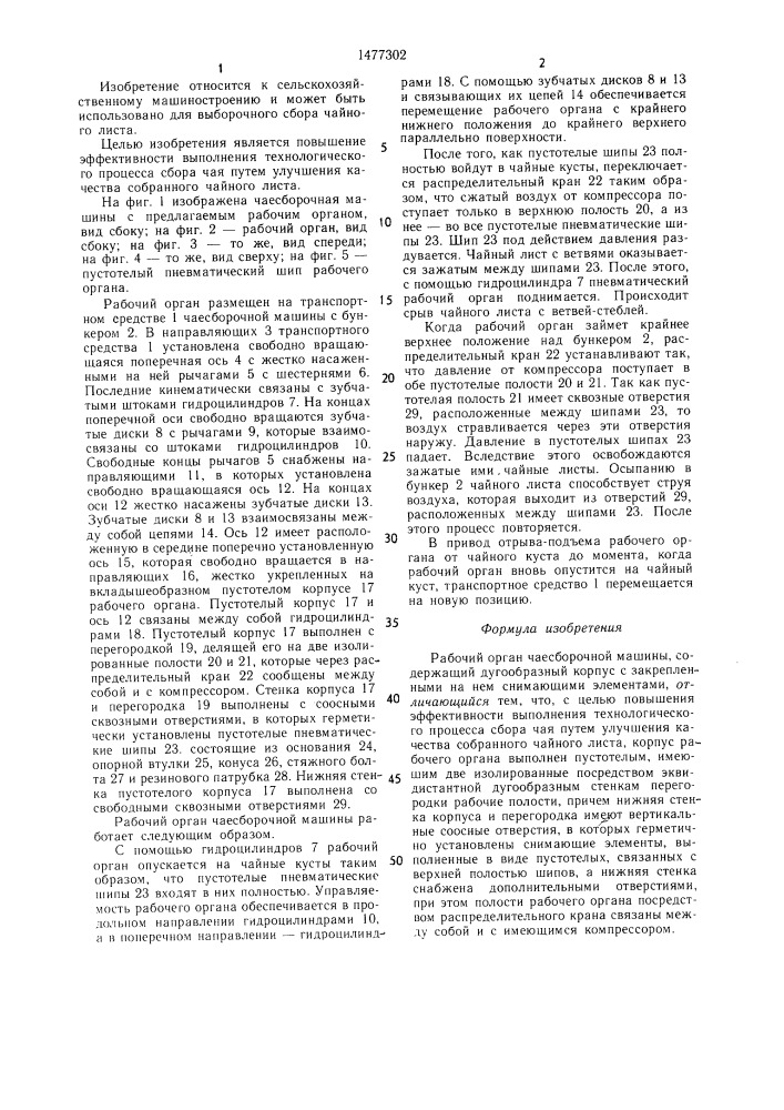 Рабочий орган "лали" чаесборочной машины (патент 1477302)