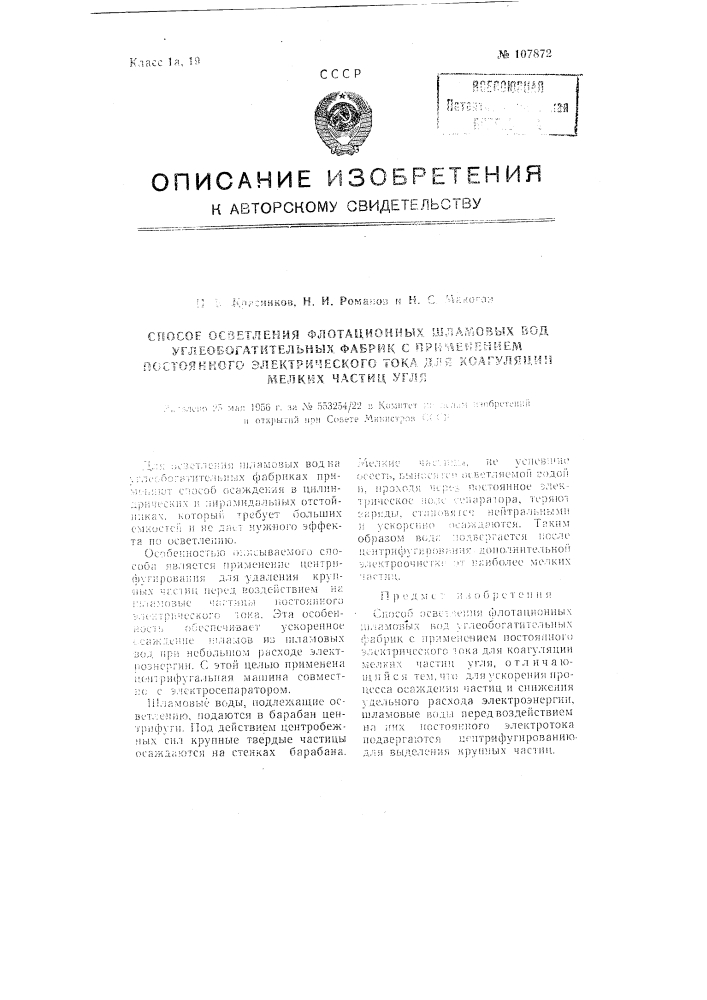 Способ осветления флотационных шламовых вод углеобогатительных фабрик с применением постоянного электрического тока для коагуляции мелких частиц угля (патент 107872)