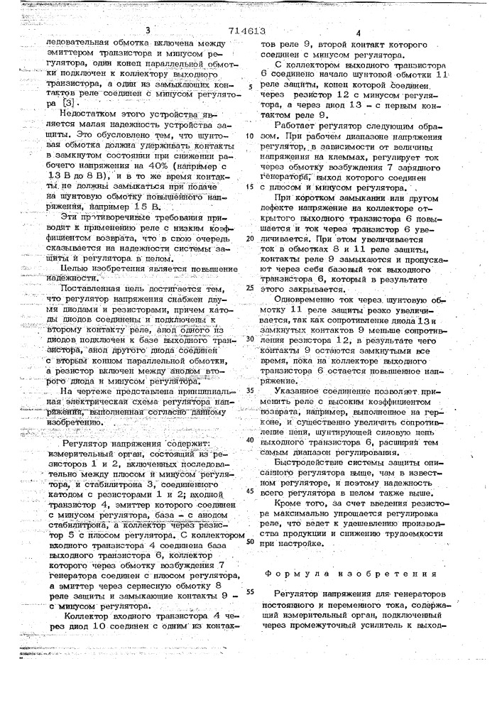 Регулятор напряжения для генераторов постоянного и переменного тока (патент 714613)