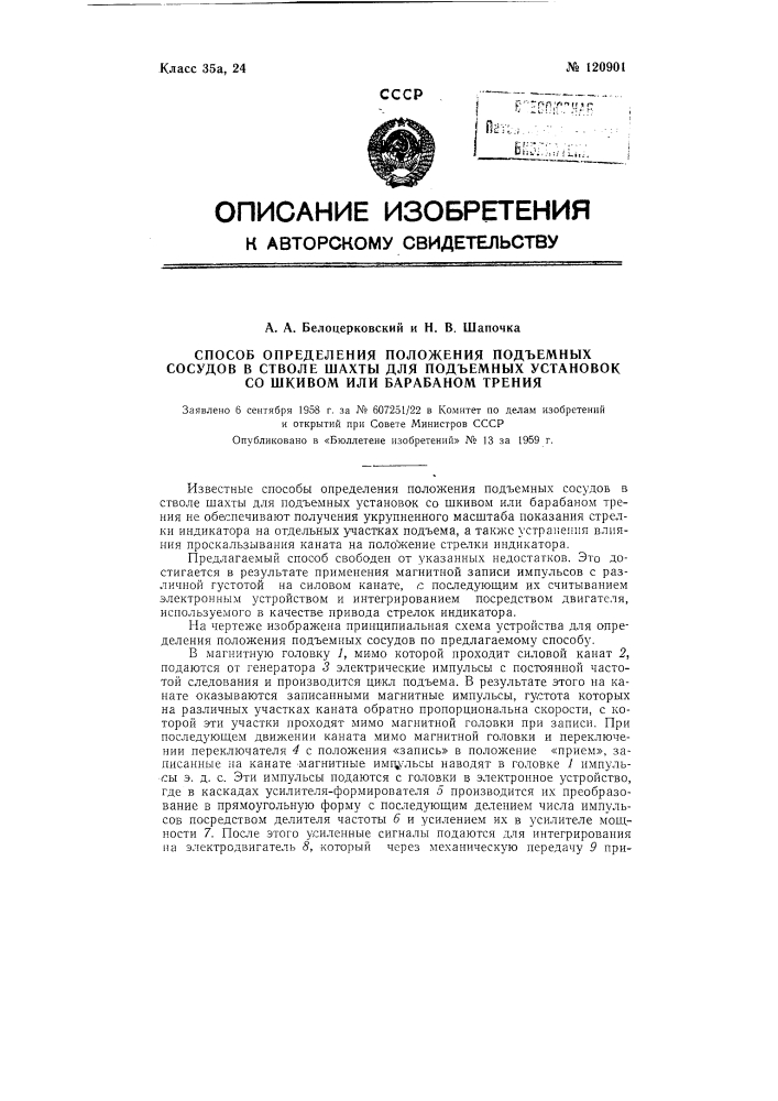 Способ определения положения подъемных сосудов в стволе шахты для подъемных установок со шкивом или барабаном трения (патент 120901)