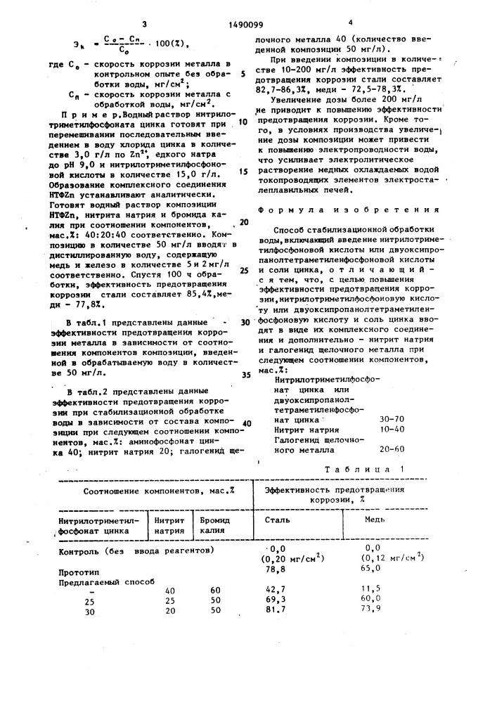 Способ стабилизационной обработки воды (патент 1490099)