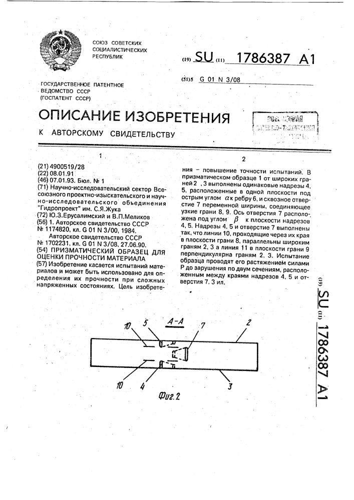 Призматический образец для оценки прочности материала (патент 1786387)