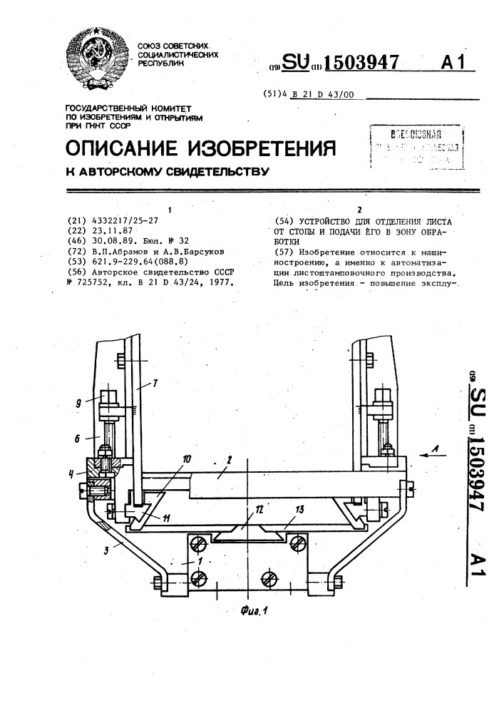 Устройство для отделения листа от стопы и подачи его в зону обработки (патент 1503947)