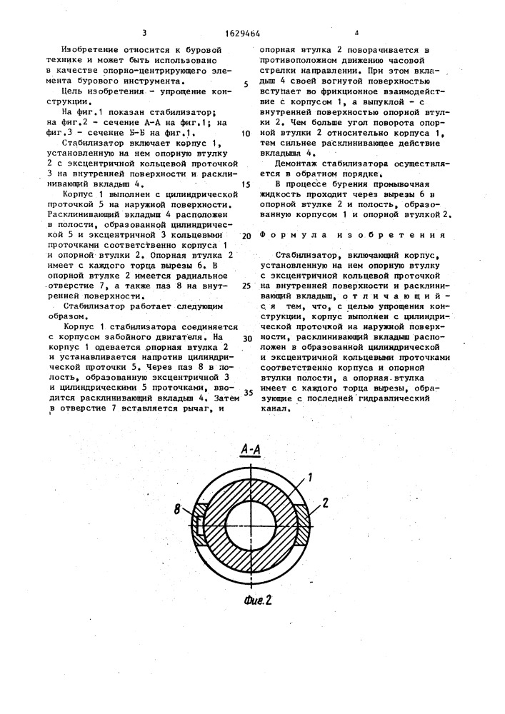 Стабилизатор (патент 1629464)