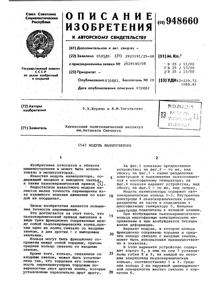 Модуль манипулятора (патент 948660)