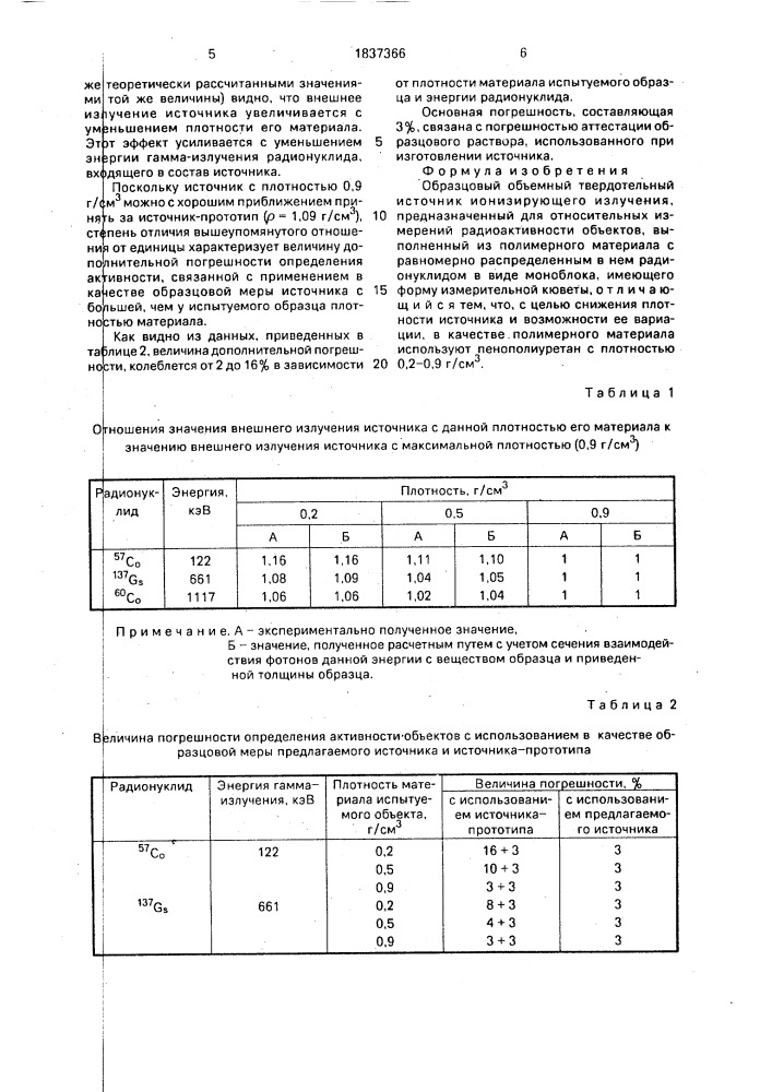 Образцовый объемный твердотельный источник ионизирующего излучения (патент 1837366)