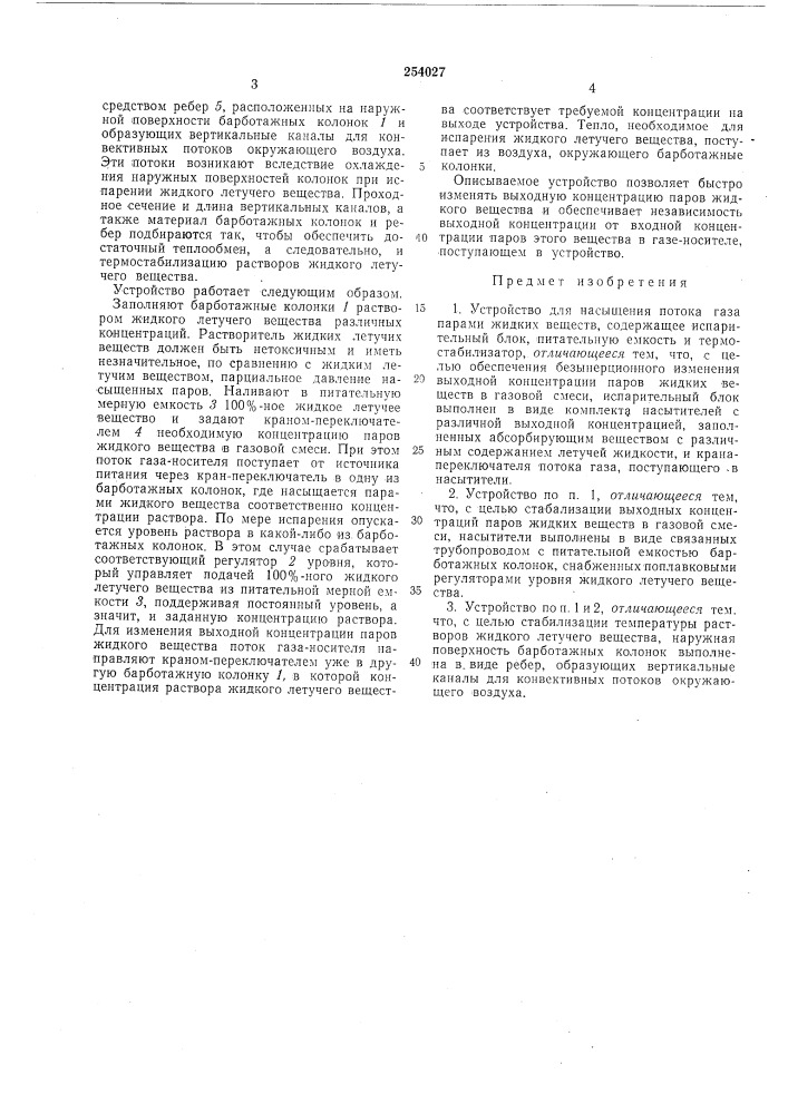Устройство для насыщения потока газа парами жидких веществ (патент 254027)