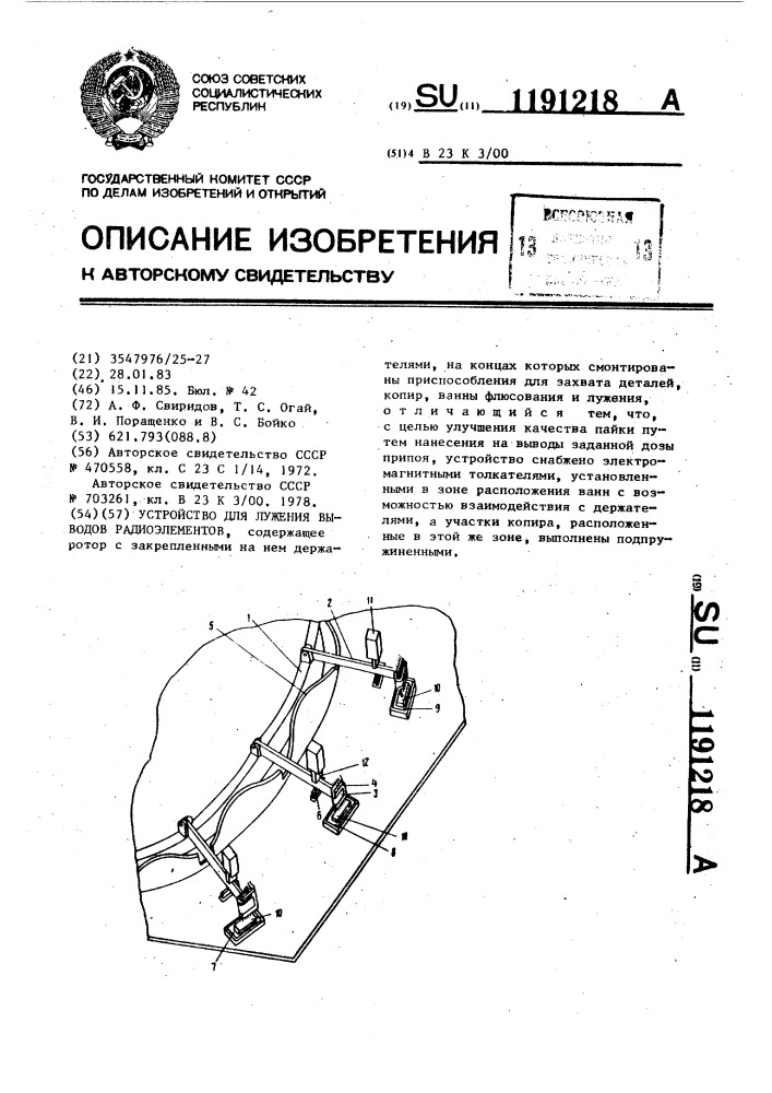 Устройство для лужения выводов радиоэлементов (патент 1191218)