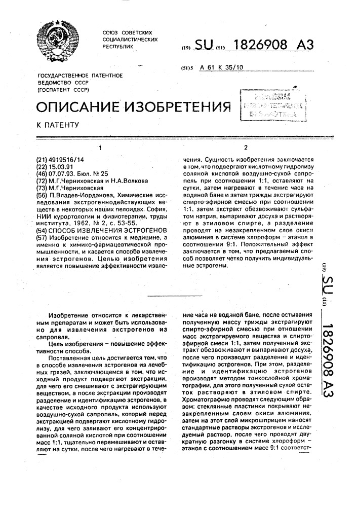 Способ извлечения эстрогенов (патент 1826908)