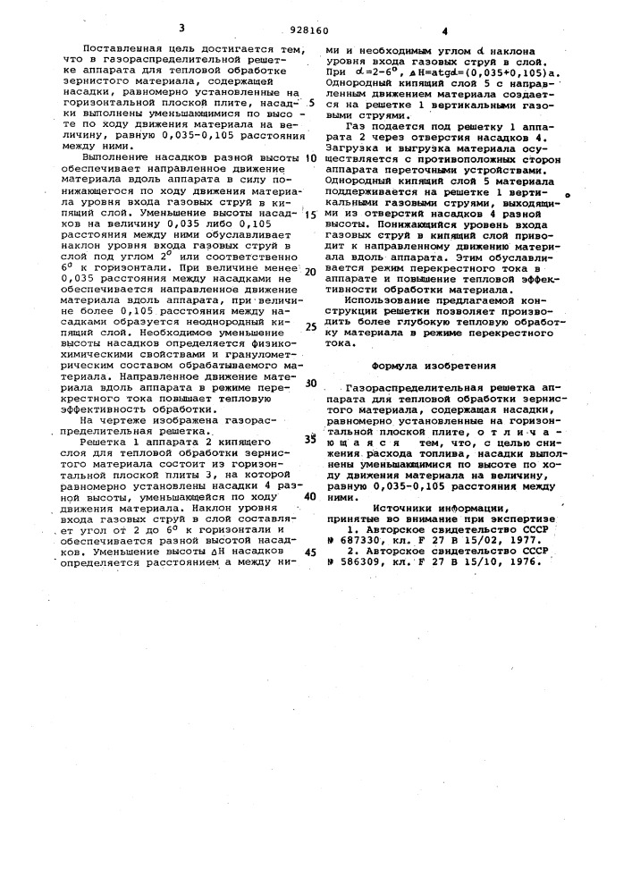 Газораспределительная решетка (патент 928160)