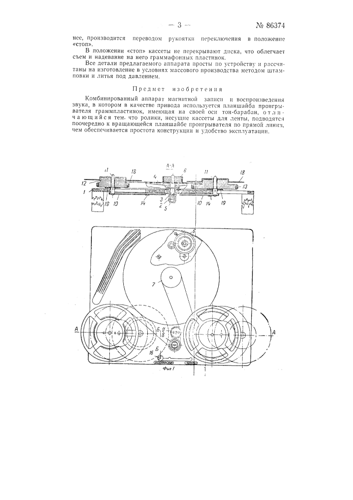 Комбинированный аппарат магнитной записи и воспроизведения звука (патент 86374)