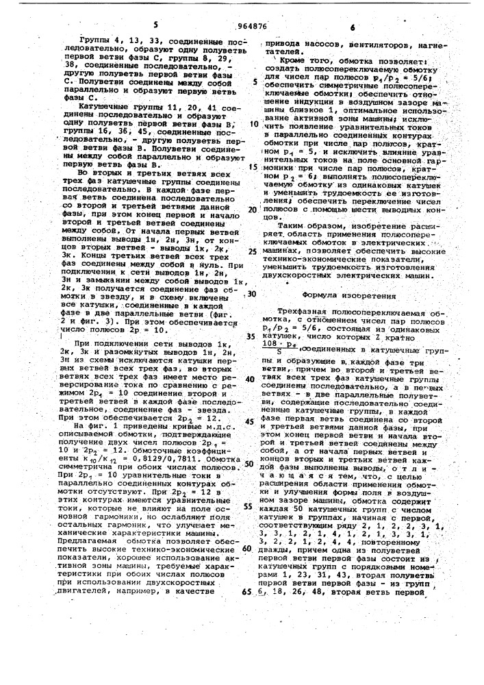 Трехфазная полюсопереключаемая обмотка (патент 964876)