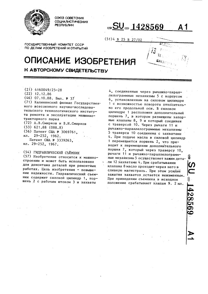 Гидравлический съемник (патент 1428569)