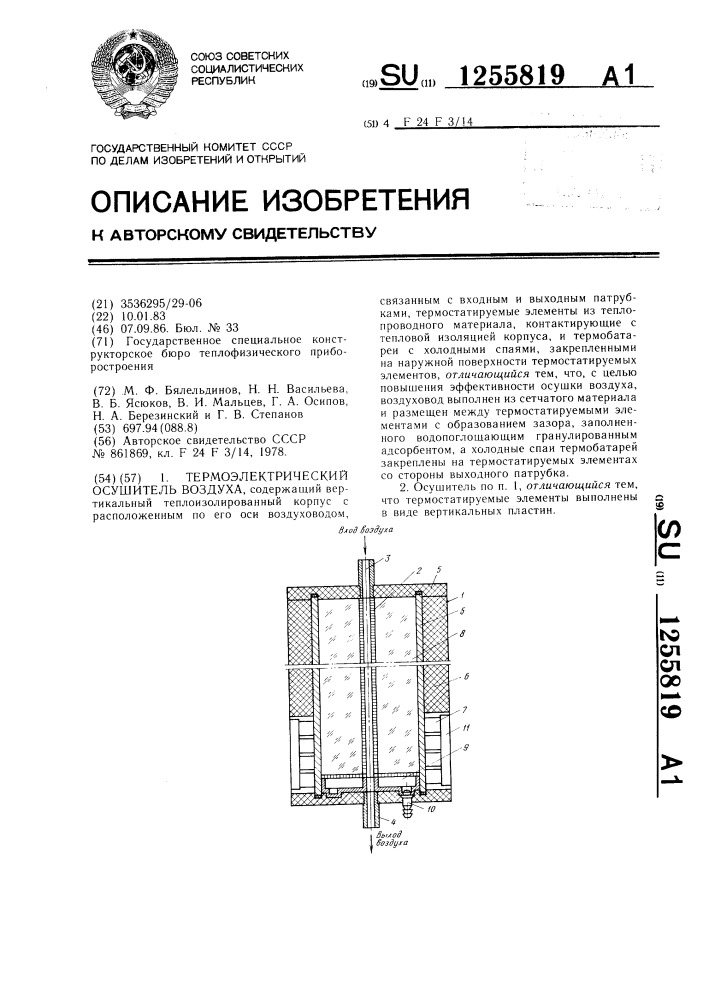 Термоэлектрический осушитель воздуха (патент 1255819)