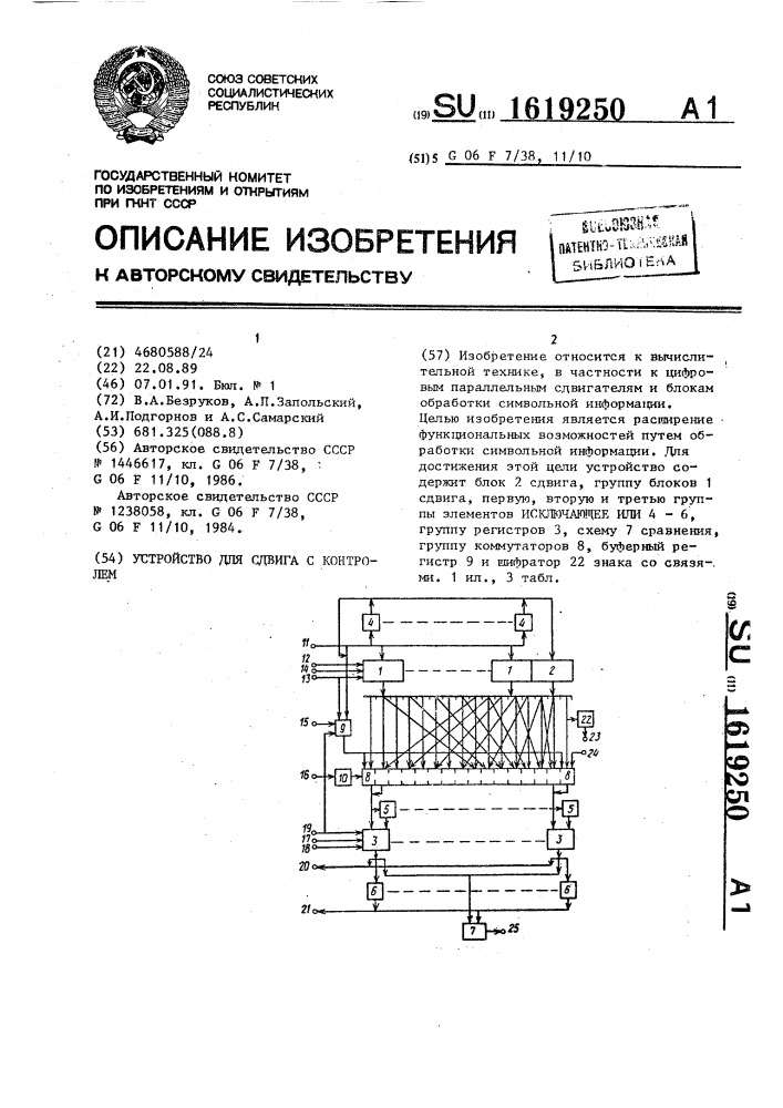 Устройство для сдвига с контролем (патент 1619250)