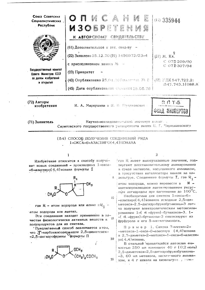 Способ получения соединений ряда 1-окса6-азаспиро(4,4) нонана (патент 335944)