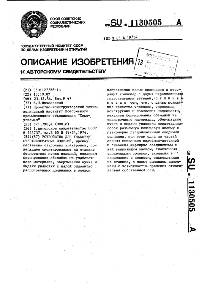 Устройство для упаковки стержнеобразных изделий (патент 1130505)