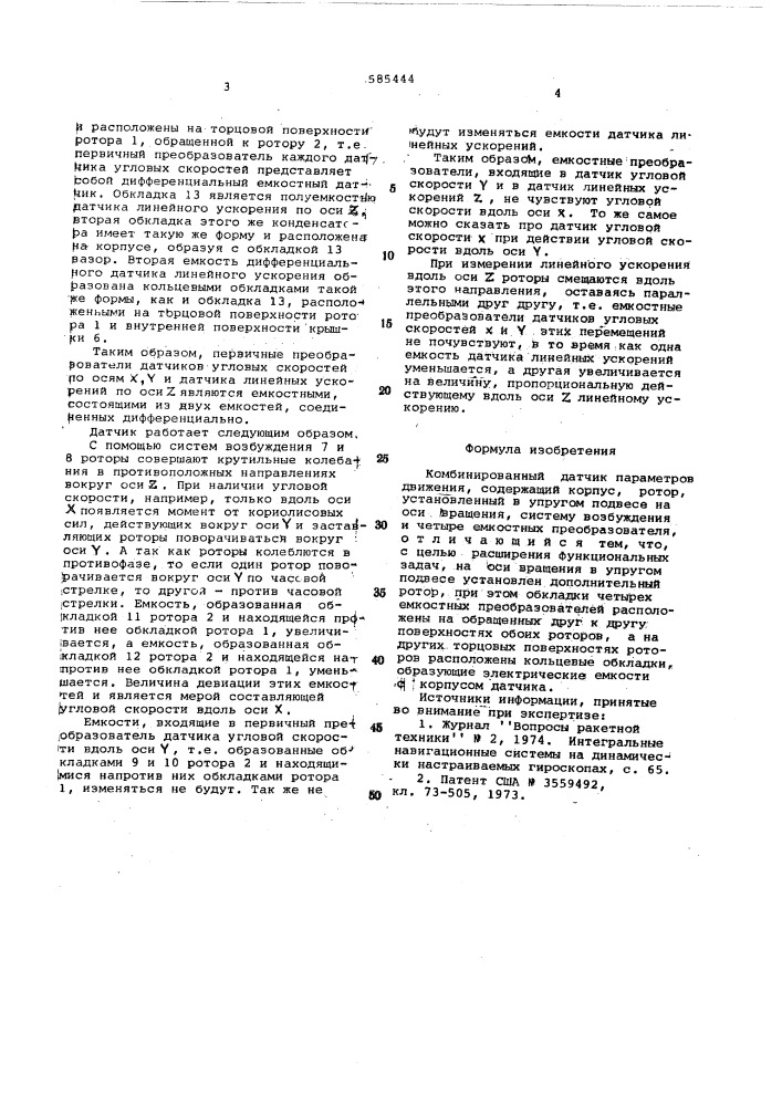 Комбинированный датчик параметров движения (патент 585444)