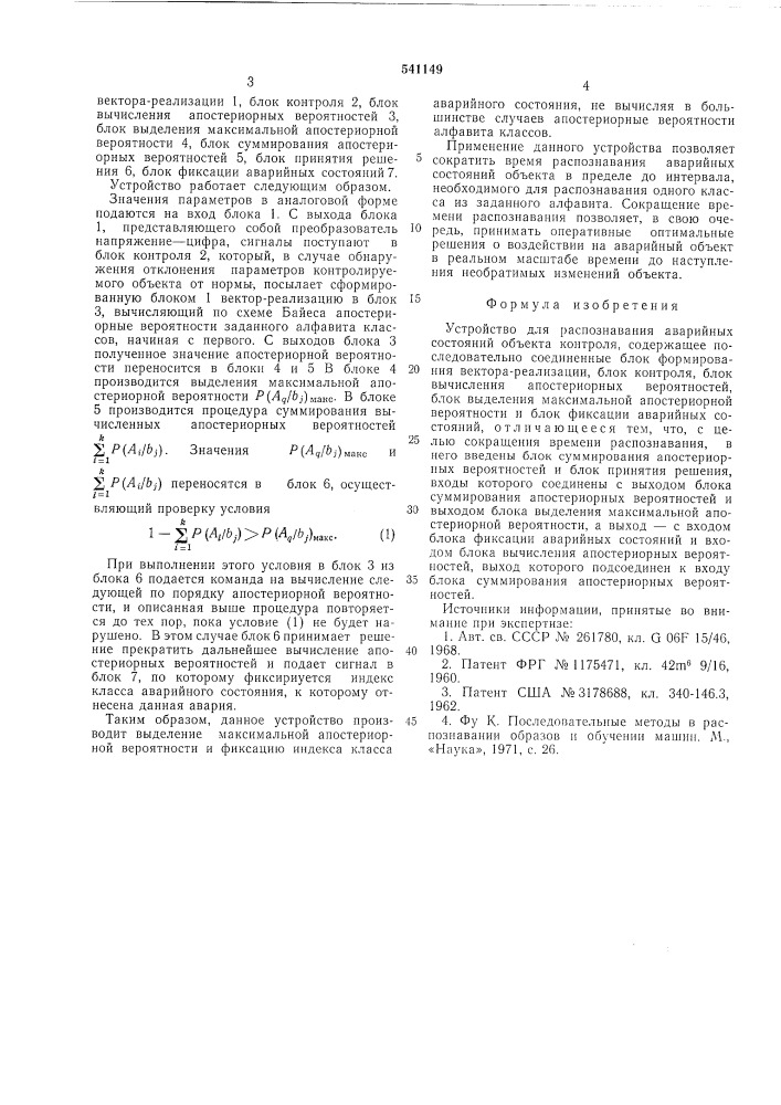 Устройство для распознавания аварийных состояний объектов контроля (патент 541149)