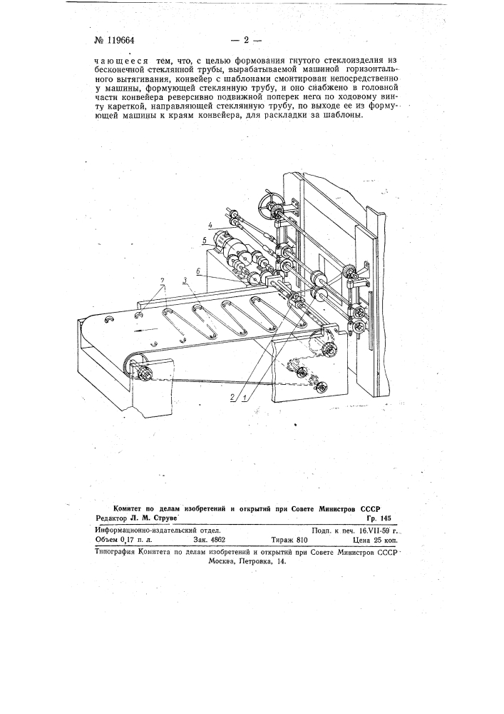 Устройство для изготовления гнутых стеклянных трубчатых изделий (патент 119664)