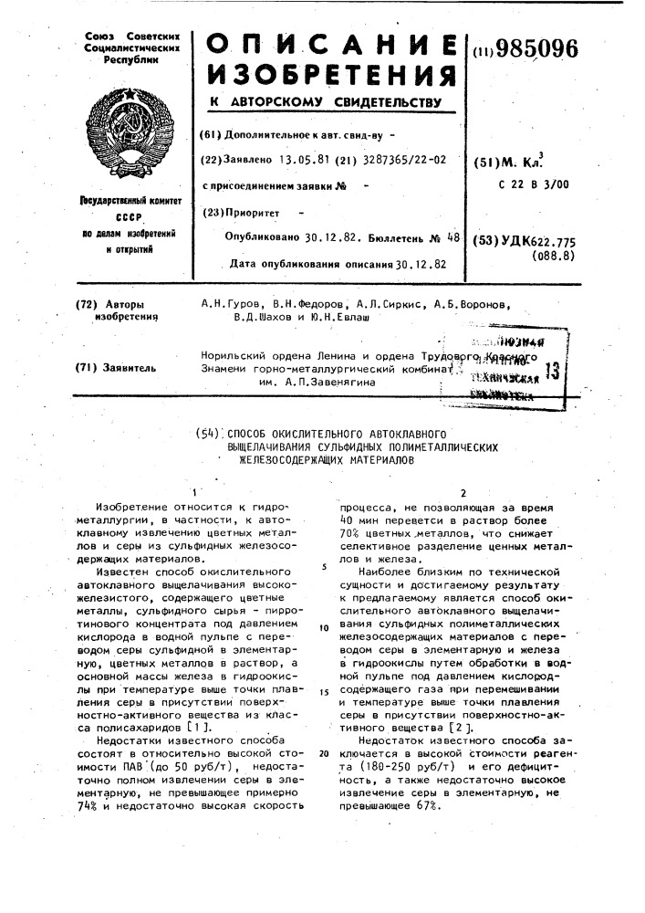 Способ окислительного автоклавного выщелачивания сульфидных полиметаллических железосодержащих материалов (патент 985096)