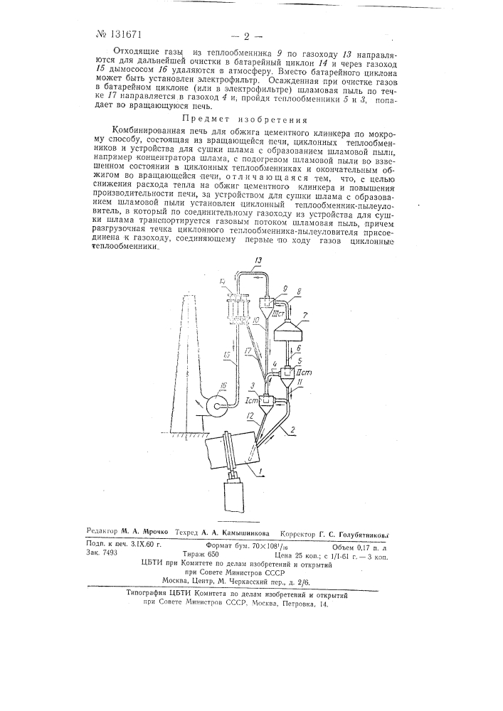Комбинированная печь для обжига цементного клинкера по мокрому способу (патент 131671)