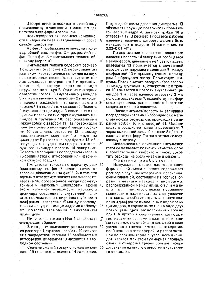 Импульсная головка (патент 1666265)