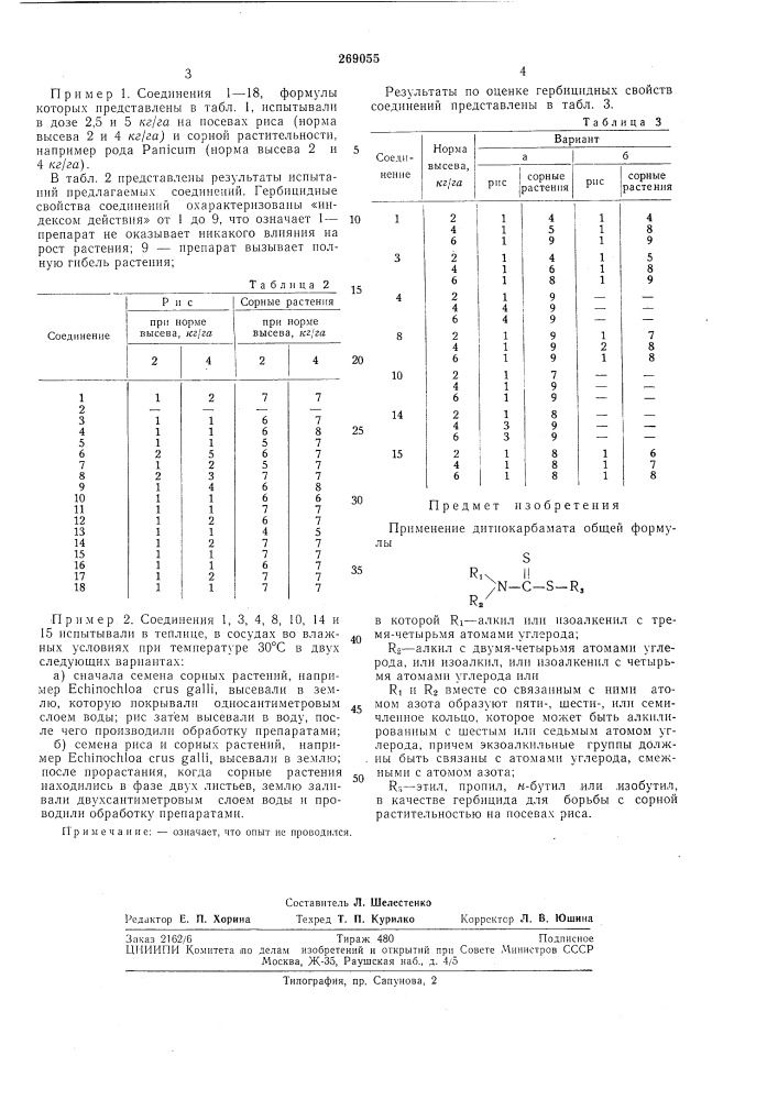 Патент ссср  269055 (патент 269055)