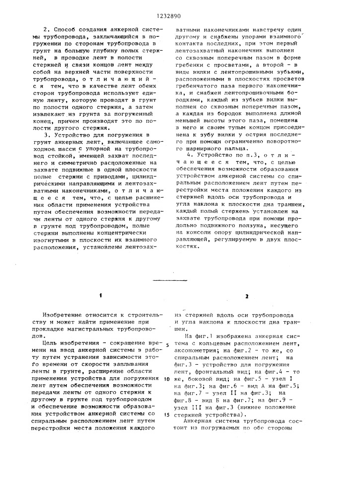 Анкерная система трубопровода,способ создания анкерной системы трубопровода и устройство для погружения в грунт анкерных лент (патент 1232890)