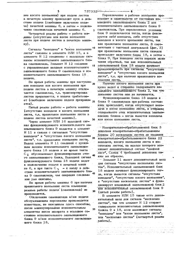 Устройство для автоматического управления подачей листов и самонакладом печатной машины (патент 737332)