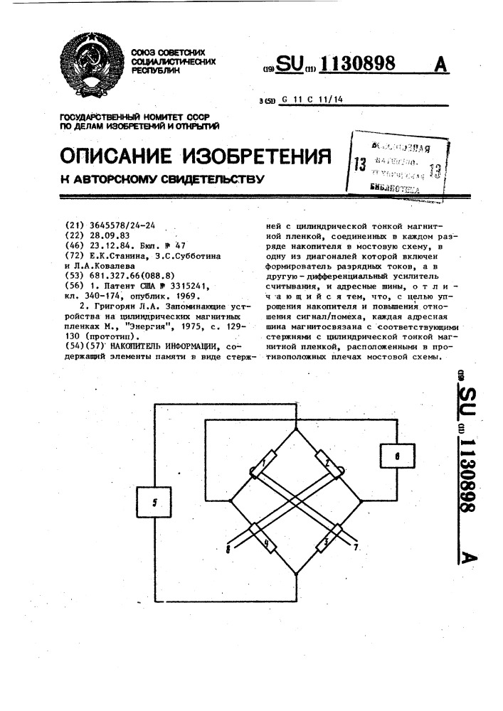 Накопитель информации (патент 1130898)