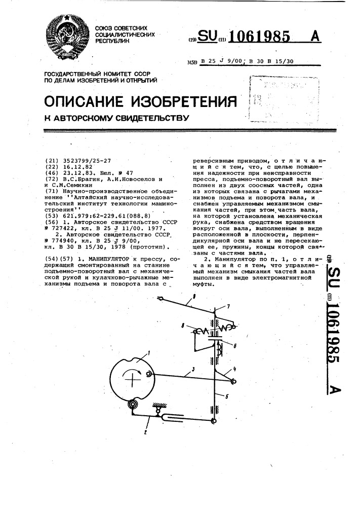 Манипулятор (патент 1061985)