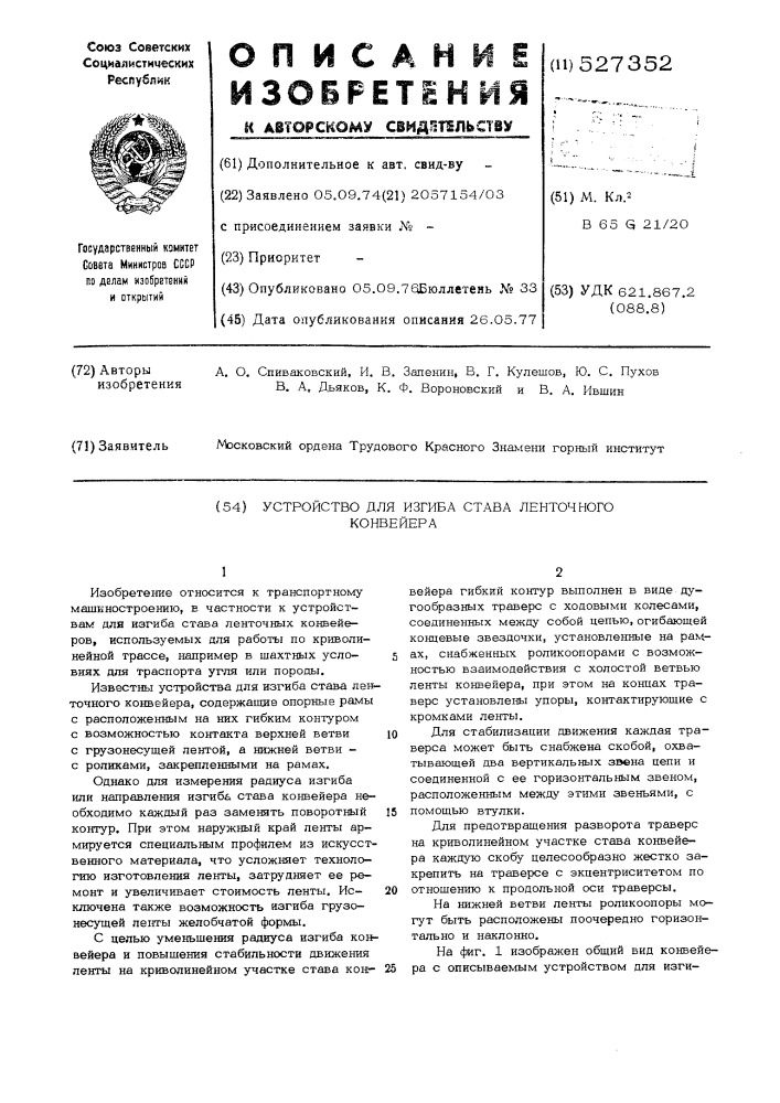 Устройство для изгиба става ленточного конвейера (патент 527352)