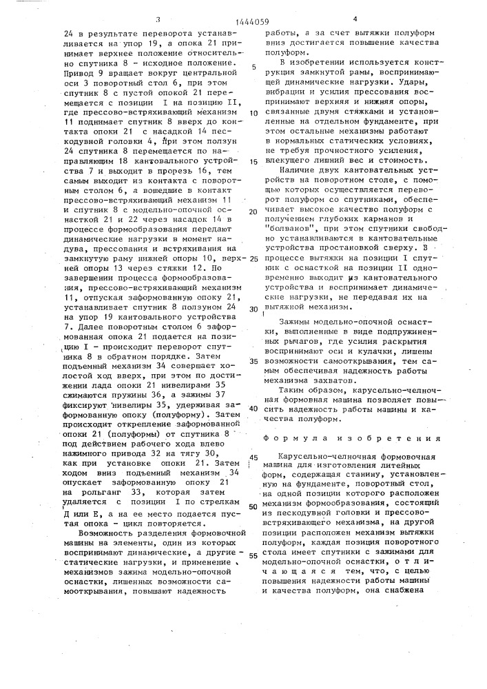 Карусельно-челночная формовочная машина (патент 1444059)