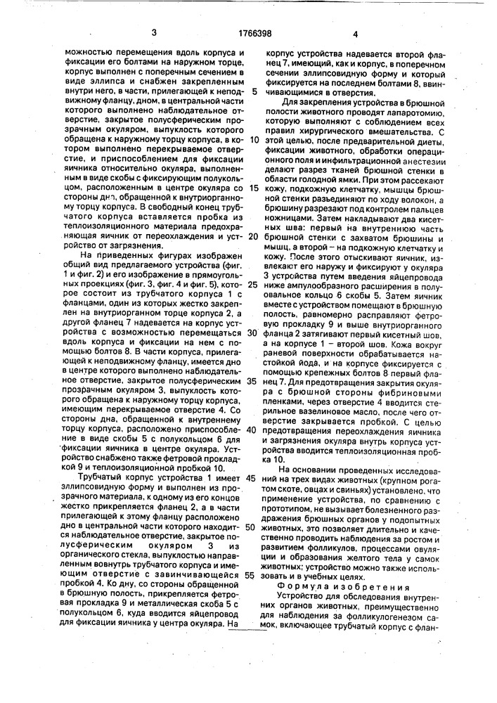 Устройство для обследования внутренних органов животных (патент 1766398)