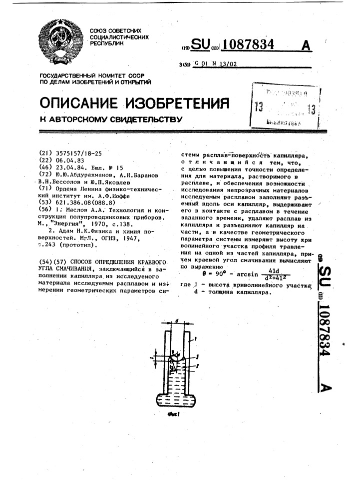 Способ определения краевого угла смачивания (патент 1087834)