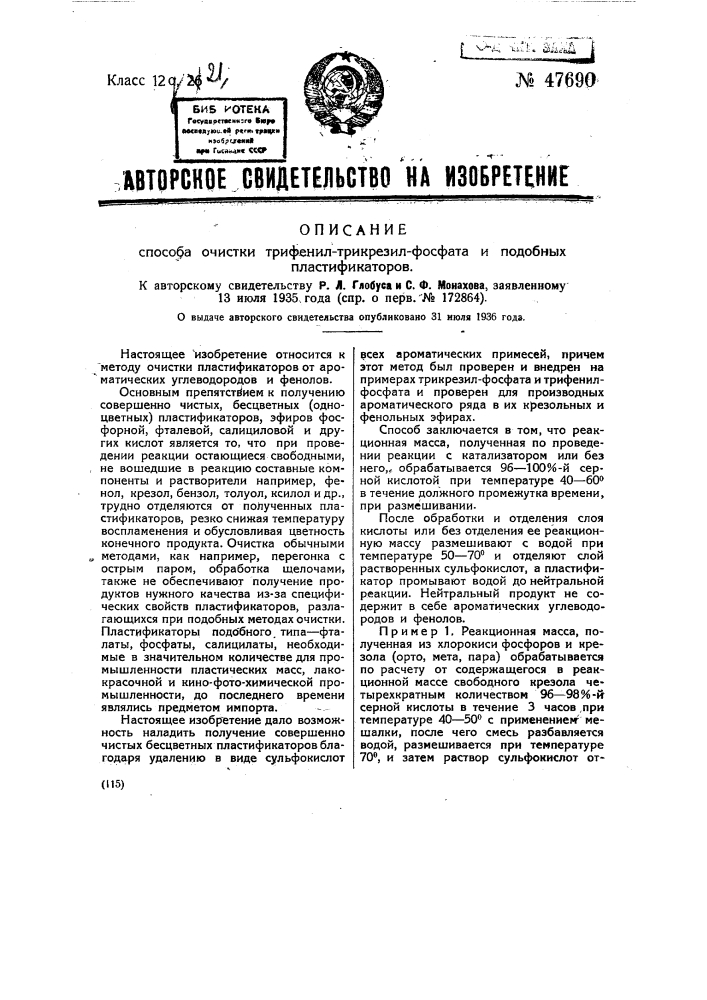 Способ очистки трифенил-трикрезил-фосфата и тому подобных пластификаторов (патент 47690)