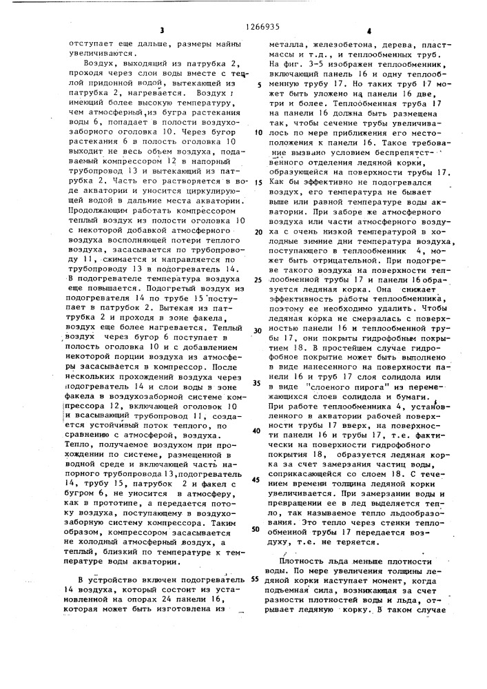 Устройство для образования майны в акватории забоя (патент 1266935)