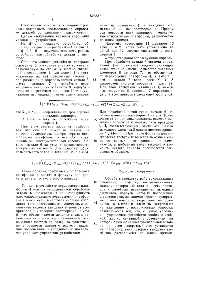 Обрабатывающее устройство (патент 1523337)