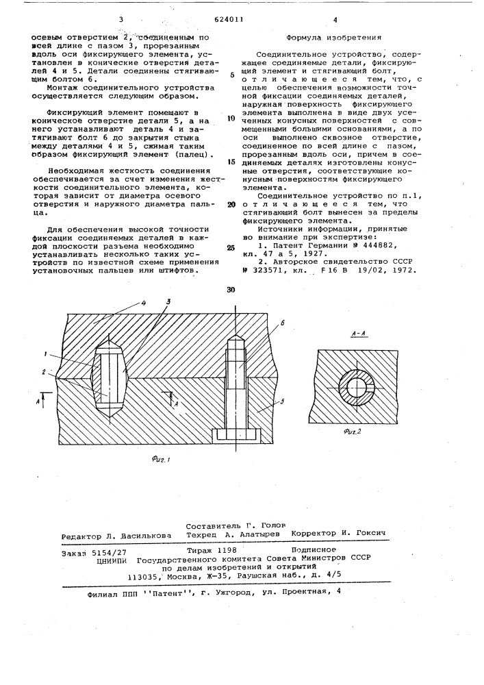 Соединительное устройство (патент 624011)