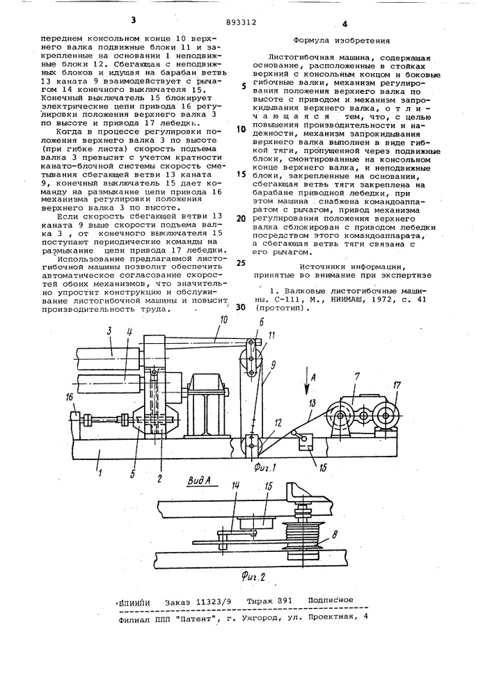 Листогибочная машина (патент 893312)