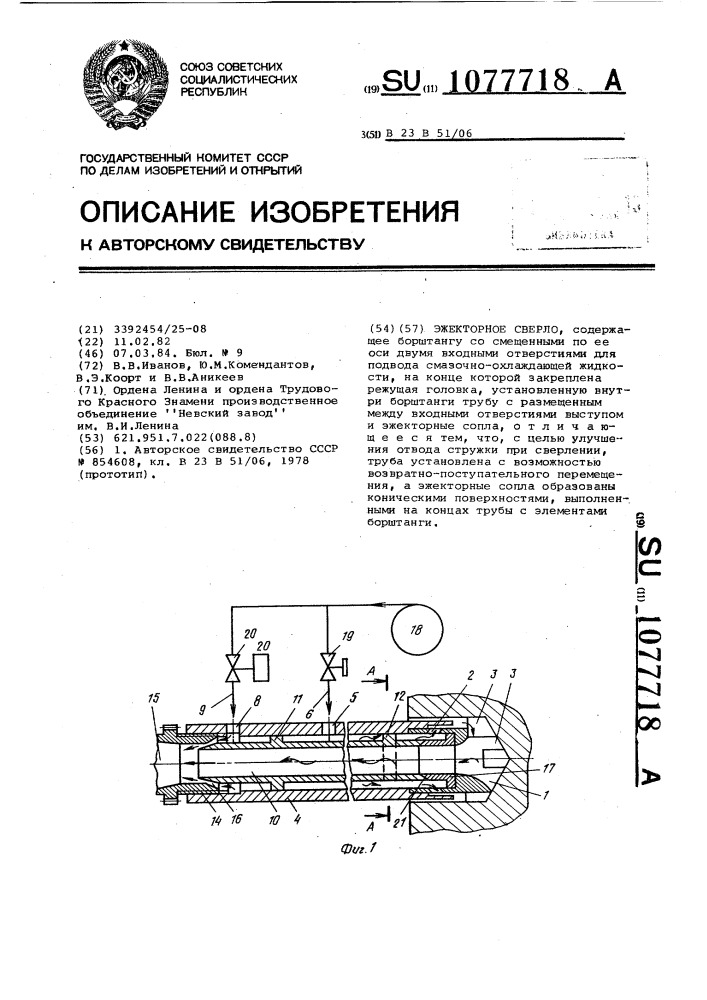 Эжекторное сверло (патент 1077718)